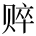 𰷤