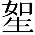 𤯥