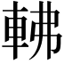 𨋥