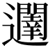 𮟥