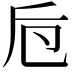 𠨗