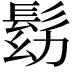 𩬗