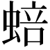 𬠗