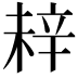 𬨗