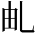 𠃦