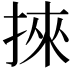 𢯦