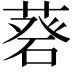 𦷦