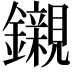𨯦