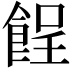 𩛦