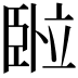 𬛦