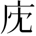 𢇧
