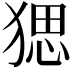 𤟧