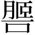 𦟧