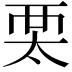 𧟧