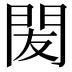 𨳧