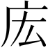 𫷧