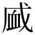 𰳧