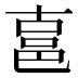 𰻧