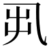 𠃨