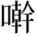 𠿨