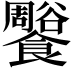 𩟨