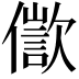 𠏩