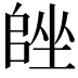 𡏩