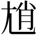 𡯩