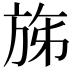 𣃩