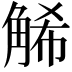 𧣩