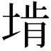 𪣩