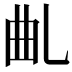 𠃪
