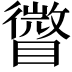 𥋪