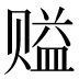 𰷪