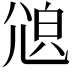 𡯫