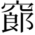 𥧫