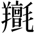 𦏫