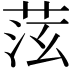 𦯫