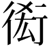 𧗫