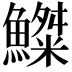 𩻫