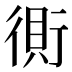 𰳫