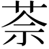 𦯬