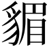 𧳬