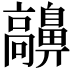 𩫬
