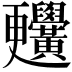 𪏬
