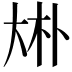 𠧭