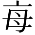 𣫭