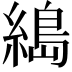 𦃭