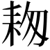 𦓭