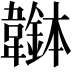 𩏭